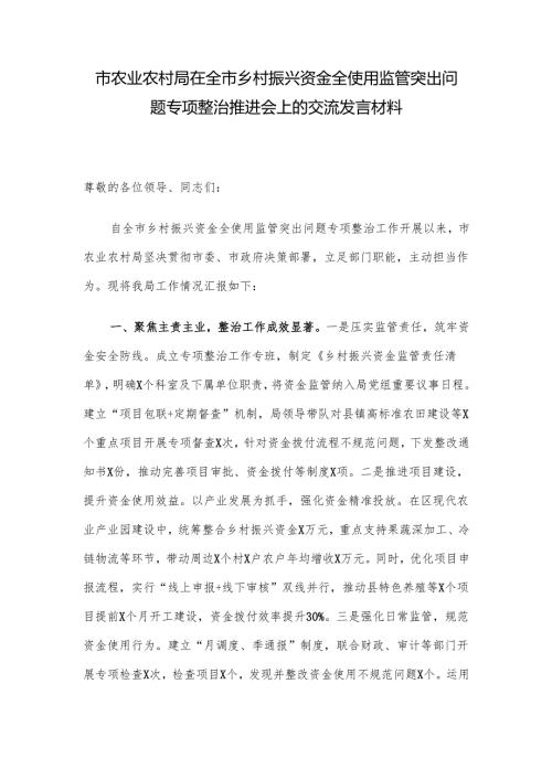 市农业农村局在全市乡村振兴资金全使用监管突出问题专项整治推进会上的交流发言材料.docx