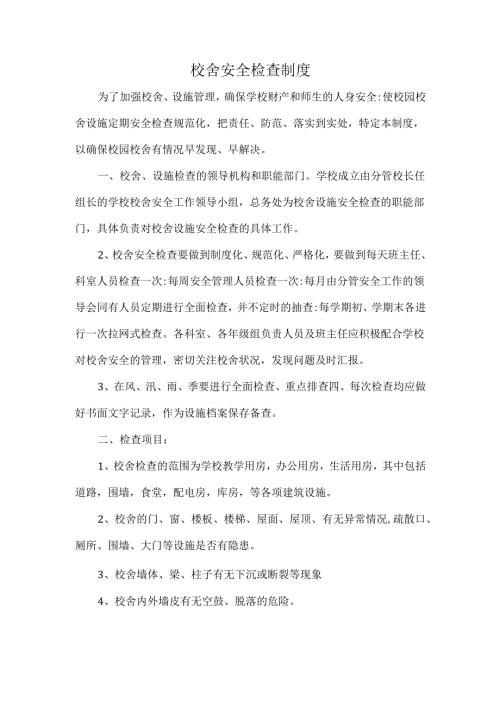 校舍安全检查制度.docx