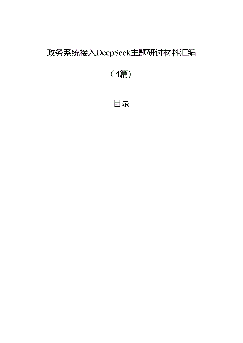 政务系统接入DeepSeek主题研讨材料汇编(4篇).docx_第1页