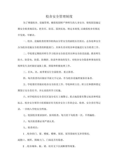 校舍安全管理制度.docx