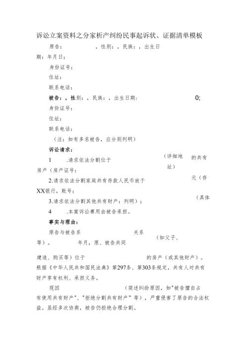 诉讼立案资料之分家析产纠纷民事起诉状.docx