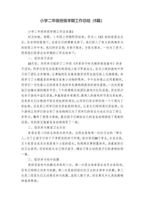 小学二年级班级学期工作总结（8篇）.docx
