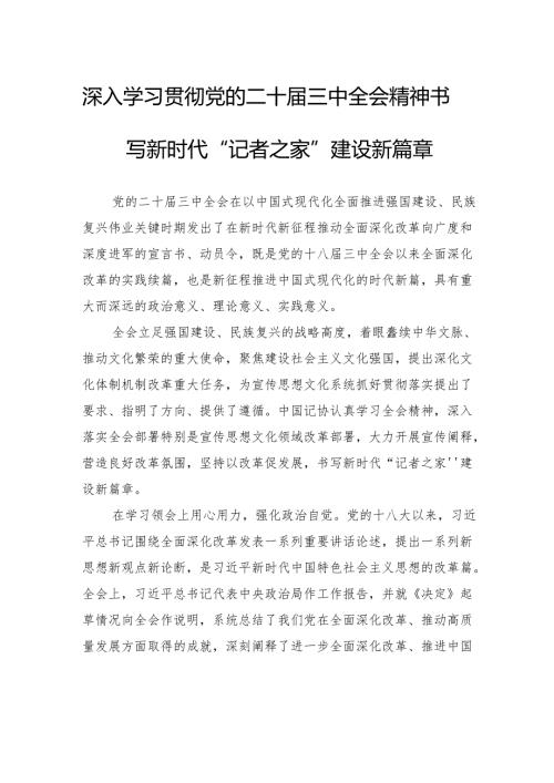 深入学习贯彻党的二十届三中全会精神书写新时代“记者之家”建设新篇章.docx
