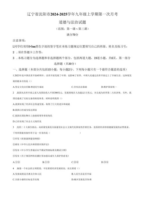 精品解析：辽宁省沈阳市2024-2025学年九年级上学期第一次月考道德与法治试题（原卷版）.docx