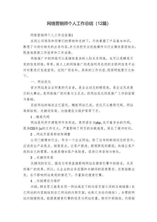 网络营销师个人工作总结（12篇）.docx