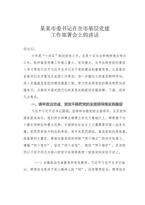 某某市委书记在全市基层党建工作部署会上的讲话.docx