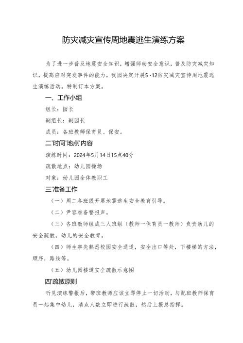 防灾减灾宣传周地震逃生演练方案.docx