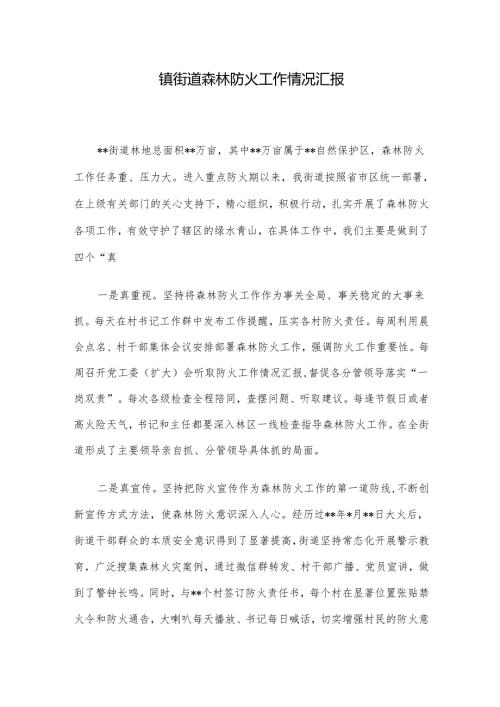 镇街道森林防火工作情况汇报.docx