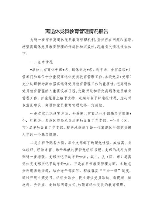 离退休党员教育管理情况报告.docx