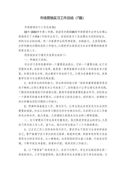 市场营销实习工作总结（7篇）.docx