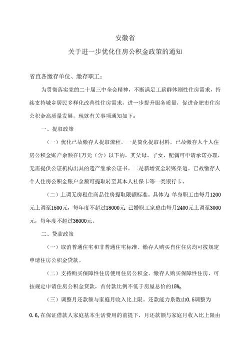 安徽省关于进一步优化住房公积金政策的通知（2025年）.docx