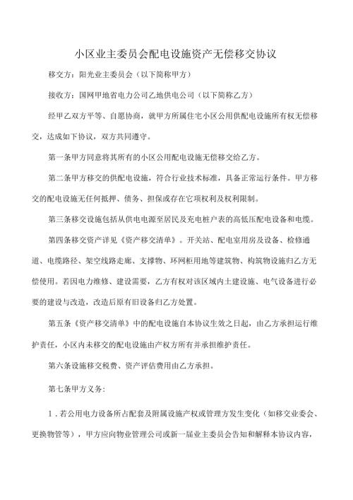 小区业主委员会配电设施资产无偿移交协议.docx