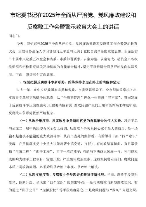 市纪委书记在2025年全面从严治党、党风廉政建设和反腐败工作会暨警示教育大会上的讲话.docx