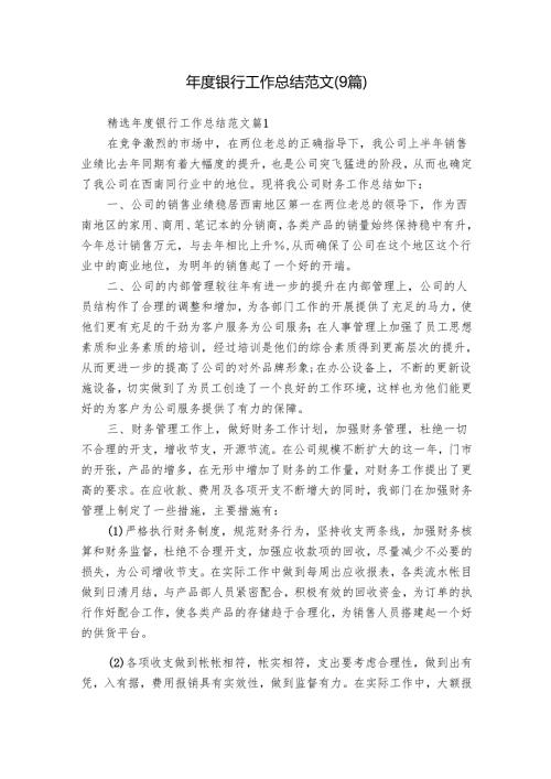 年度银行工作总结范文（9篇）.docx