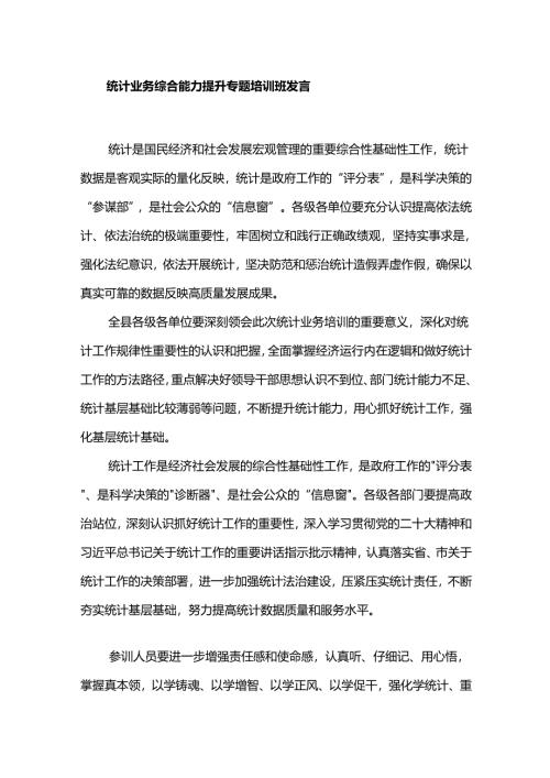 统计业务综合能力提升专题培训班发言.docx