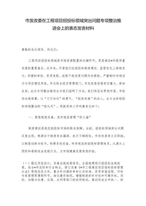 市发改委在工程项目招投标领域突出问题专项整治推进会上的表态发言材料.docx