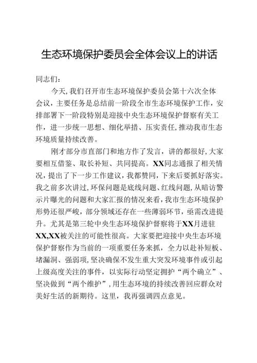 生态环境保护委员会全体会议上的讲话.docx