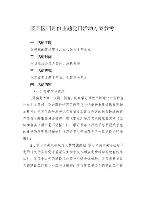 某某区四月份主题党日活动方案参考.docx