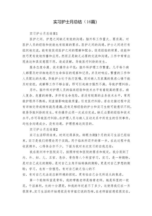 实习护士月总结（16篇）.docx