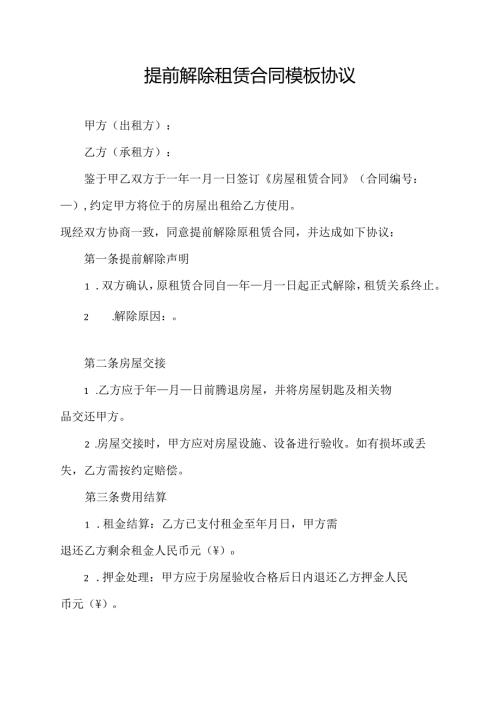 提前解除租赁合同模板协议.docx