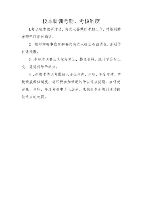 校本研训考勤考核制度.docx