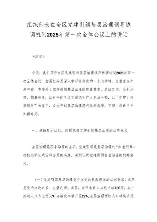 组织部长在全区党建引领基层治理领导协调机制2025年第一次全体会议上的讲话.docx