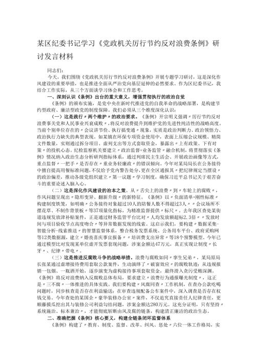 某区纪委书记学习《党政机关厉行节约反对浪费条例》研讨发言材料.docx