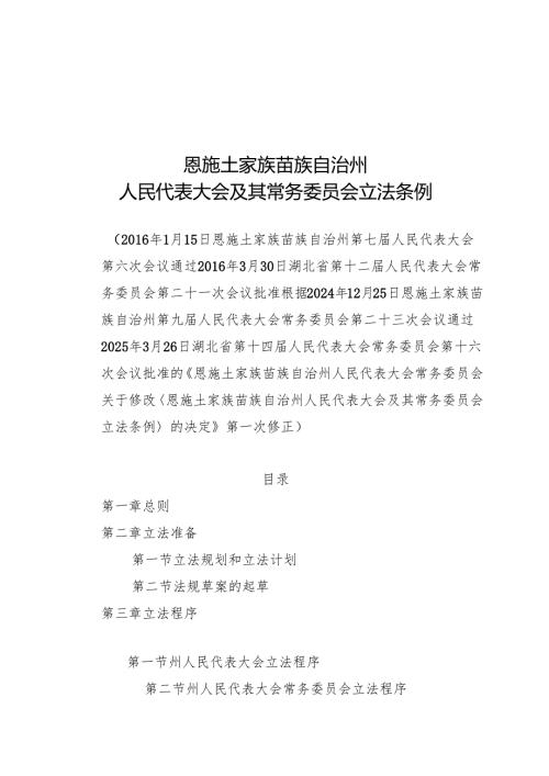 恩施土家族苗族自治州人民代表大会及其常务委员会立法条例2025.docx
