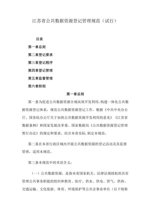 江苏省公共数据资源登记管理规范（试行）.docx