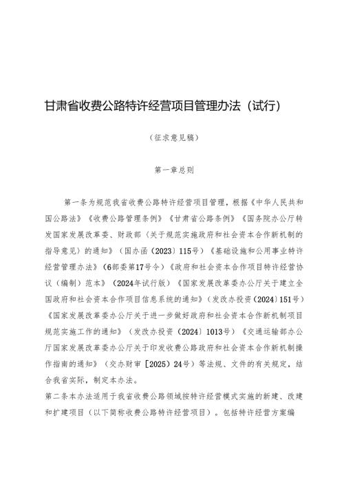 甘肃省收费公路特许经营项目管理办法5月26日（征求意见稿）.docx