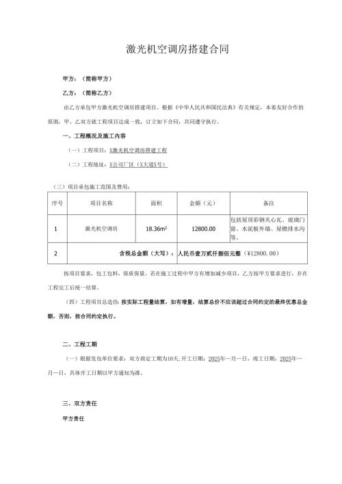 激光机空调房搭建合同.docx