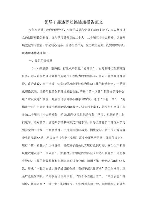 领导干部述职述德述廉报告范文.docx