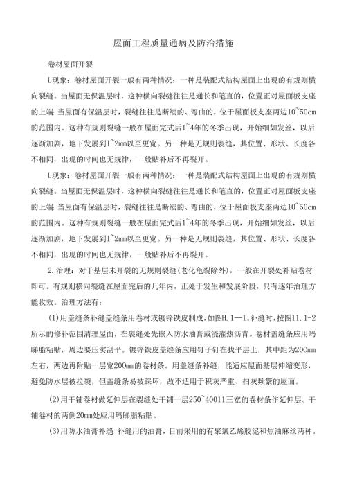 屋面工程质量通病及防治措施.docx