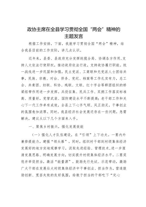 政协主席在全县学习贯彻全国“两会”精神的主题发言.docx