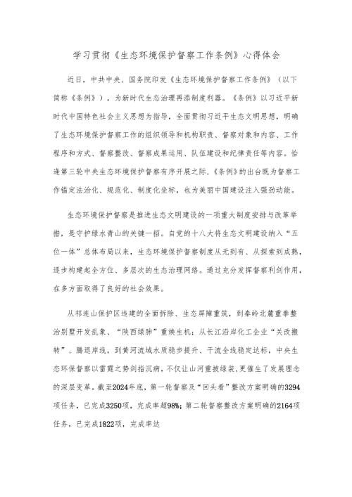 学习贯彻《生态环境保护督察工作条例》心得体会.docx