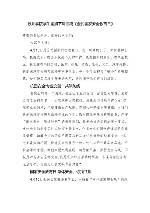技师学院学生国旗下讲话稿《全民国家安全教育日》.docx