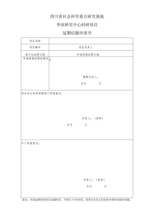 民间文化研究中心科研项目申请延期结题申请书.docx