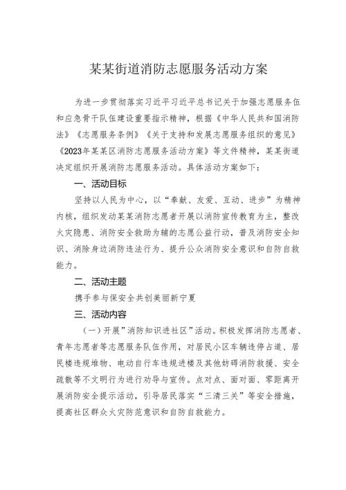 某某街道消防志愿服务活动方案.docx