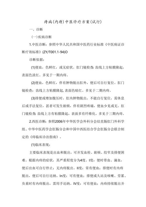 痔病（内痔）中医诊疗方案（试行）.docx