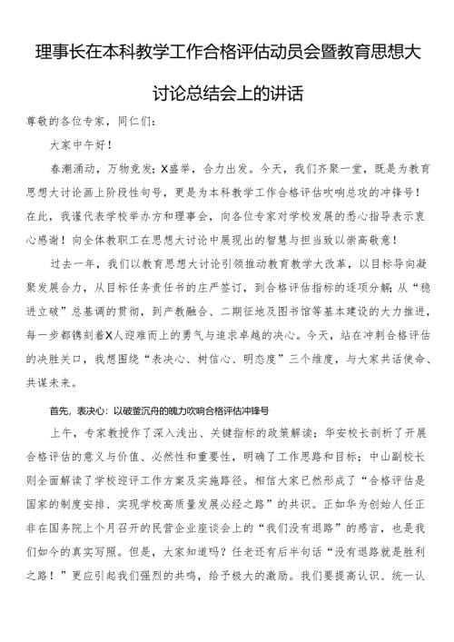 理事长在本科教学工作合格评估动员会暨教育思想大讨论总结会上的讲话.docx