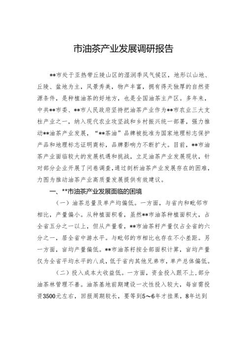 市油茶产业发展调研报告.docx