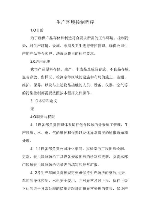 生产环境控制程序.docx