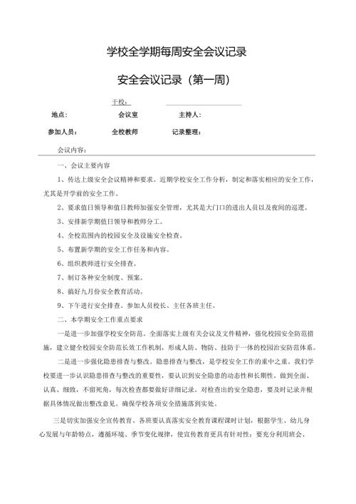秋季学期学校全学期每周安全会议记录共18周.docx