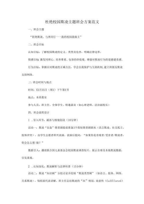 杜绝校园欺凌主题班会方案范文.docx
