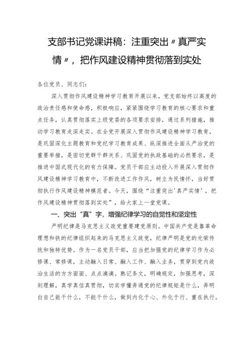 支部书记党课讲稿：注重突出“真严实情”把作风建设精神贯彻落到实处.docx