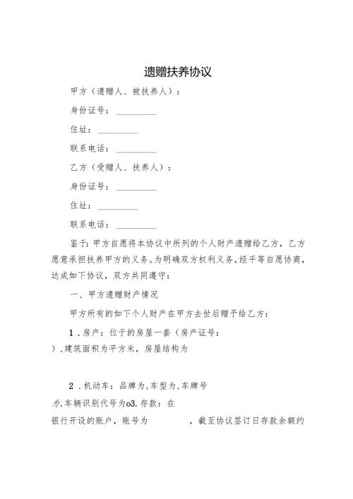 遗赠扶养协议.docx