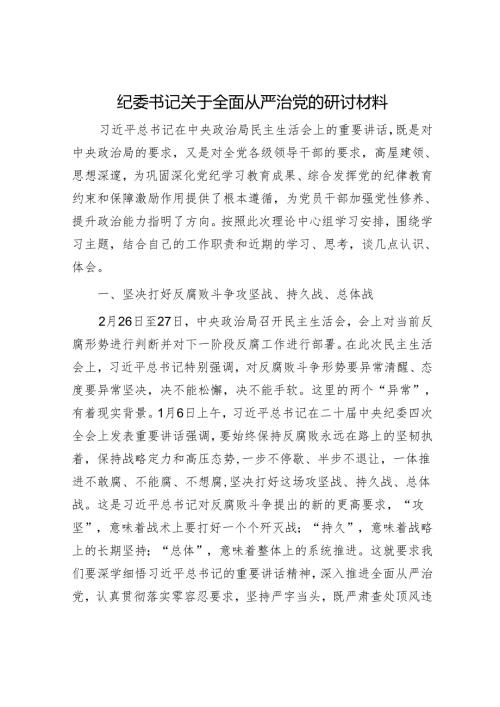 纪委书记关于全面从严治党的研讨材料.docx