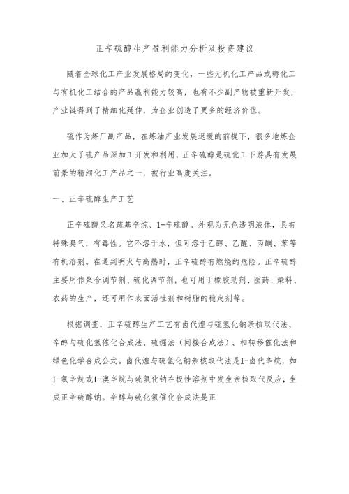 正辛硫醇生产盈利能力分析及投资建议.docx