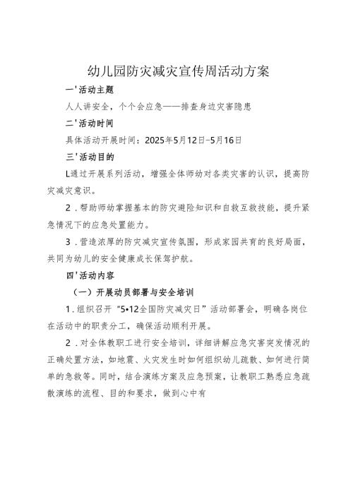 幼儿园防灾减灾宣传周活动方案.docx