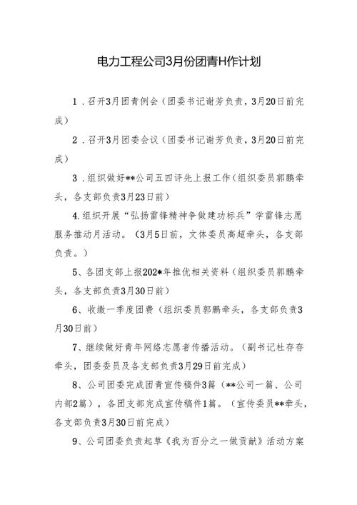 电力工程公司3月份团青工作计划.docx